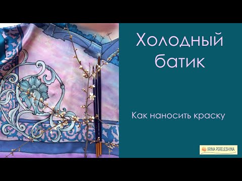 Видео: Как рисовать батик