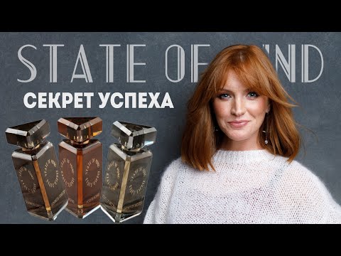 Видео: STATE OF MIND: Секрет успеха / Творцы парфюмерного дома