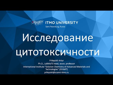 Видео: Курс "Нанотоксикология". Лекция 7 "Исследование цитотоксичности"