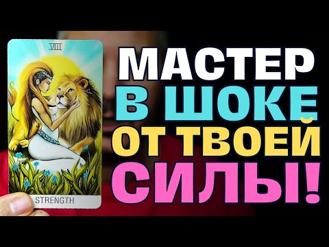 Видео: 🔮Тебя Тайно Просматривал Мастер!😱Что Заказчик Узнал о Тебе и почему Он Бледный как Поганка?🚨💔