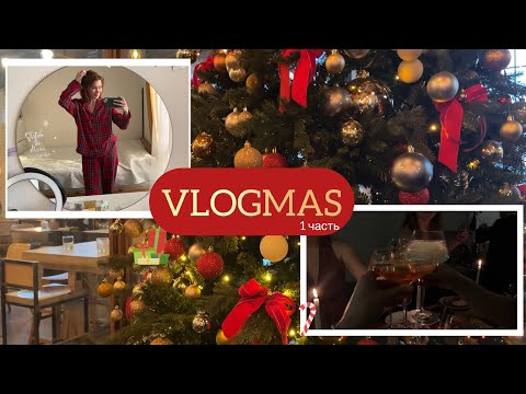 Видео: Новогодний Влог ❄️ 1 часть/ Сборы/ Праздник/ Начало января