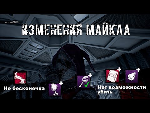 Видео: ПТБ - Изменения Тени/Майкла Майерса | Тень/Майкл Майерс | Dead by daylight
