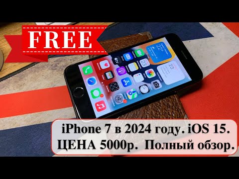 Видео: iPhone 7 в 2024 году. iOS 15. ЦЕНА 5000р. Актуален ли до сих пор? Полный обзор. Тест фото и видео