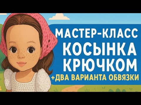 Видео: Косынка крючком + два варианта красивой обвязки