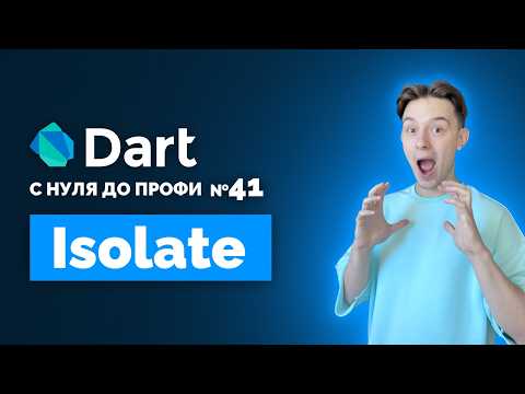 Видео: Самый полный гайд по Isolate в Dart | Уроки для начинающих 2024