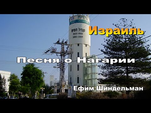 Видео: Песня о Нагарии