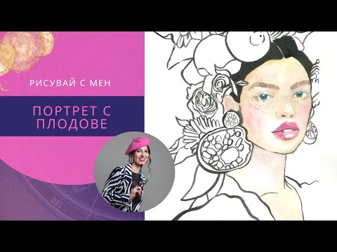 Видео: Нарисувай си портрет на момиче с плодове! Акварел и туш