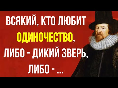 Видео: Фрэнсис Бэкон - Пронзительные цитаты про людей