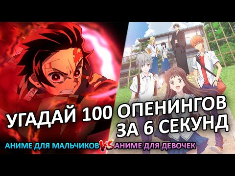 Видео: УГАДАЙ 100 ОПЕНИНГОВ В ЖАНРЕ СЁНЭН, СЁДЗЁ ЗА 6 СЕКУНД