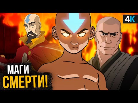 Видео: Аватар: легенда об Аанге. Маги воздуха - это настоящие монстры?