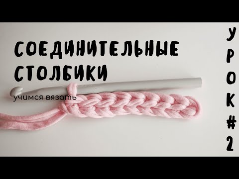 Видео: УРОК #2 Соединительный столбик | Вязание крючком для начинающих