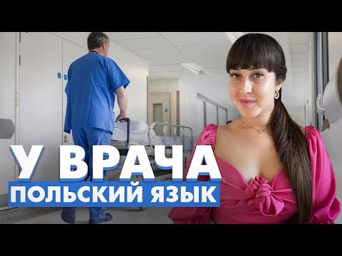 Видео: в больнице/Польский язык/Polska Lera