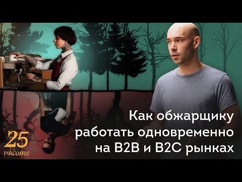 Видео: PIR—COFFEE 2022. Михаил Шаров. Как обжарщику работать одновременно и на B2C, и на B2B рынках