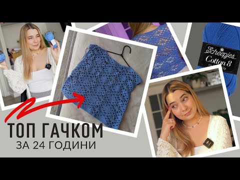 Видео: Вʼяжу гачком 24 години. Бавовняний топ