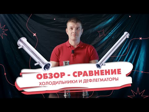 Видео: Обзор-сравнение холодильников и дефлегматоров