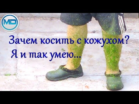 Видео: Что будет если косить триммером без защитного кожуха?