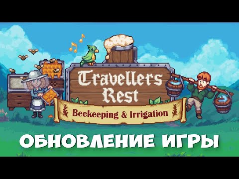 Видео: Travellers Rest - НОВОЕ ОБНОВЛЕНИЕ СИМУЛЯТОРА ТАВЕРНЫ. Обновление Travellers Rest и прохождене