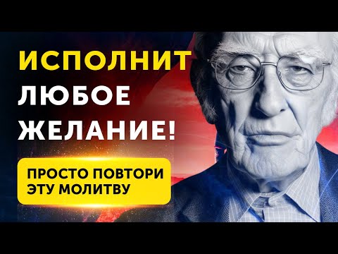 Видео: Волшебная Молитва Джозефа Мерфи. ПОЛУЧИ ВСЁ, ЧТО ХОЧЕШЬ. Новая МОЩНАЯ молитва Джозефа Мерфи