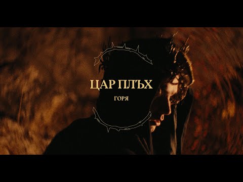 Видео: Цар Плъх - Горя (Official Video)