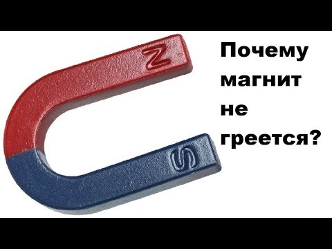 Видео: Почему магнит не греется?