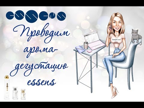 Видео: Аромадегустация essens