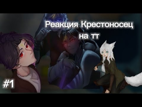 Видео: Реакция Крестоносец на тт #1 |Перезалив|2Х|Читайте описание|