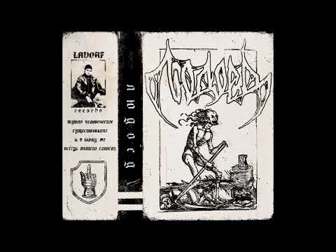 Видео: ЛЮДОЕД - Людоед / Self Titled (Full Album)