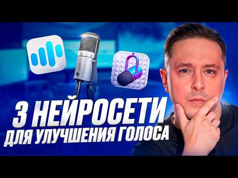 Видео: Как удалить шум с голоса нейросетью в 2024 году?