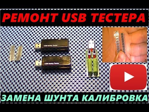 Видео: РЕМОНТ USB ТЕСТЕРА ЗАМЕНА ШУНТА ТЕСТ  КАЛИБРОВКА ПОКАЗАНИЙ