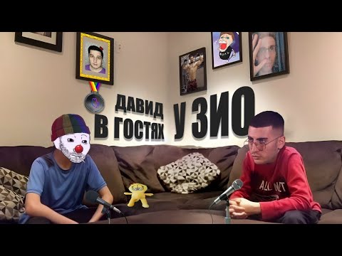 Видео: Давид Бабаджанян в гостях у Зио / Смотрят видео про ПОЛЕЗНОСТЬ быть абьюзером