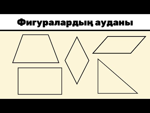 Видео: Геометрия. Фигуралардың ауданы: параллелограмм, ромб, трапеция...