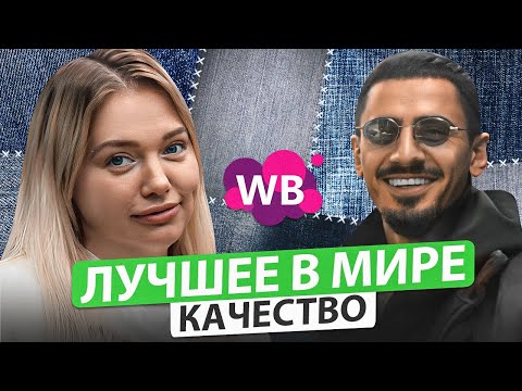 Видео: Как производятся лучшие в мире джинсы? Можно ли продавать люксовый бренд на Wildberries?