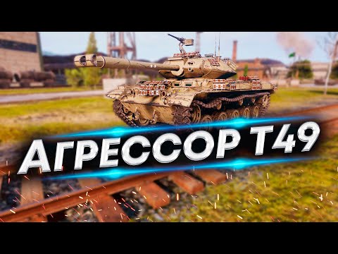 Видео: Т49 - Комбинируем свет и урон