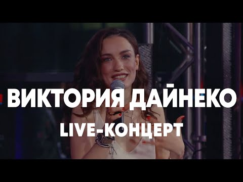 Видео: LIVE: Вика Дайнеко - Брать живьём - о2тв