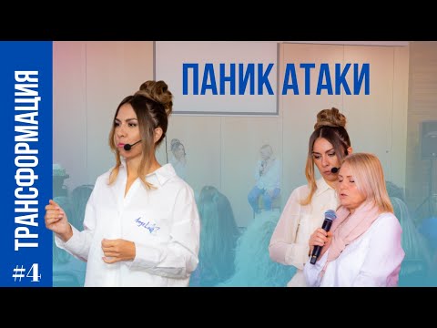 Видео: Паник атаки и натрапчиви мисли -Трансформация без сценарий еп.4