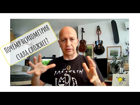 Видео: Почему психометрия на русском языке стала сложнее? Аналогии, психотест, лето 2022