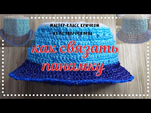 Видео: Учимся вязать летнюю панамку. Крючком из полипропиленовой нити