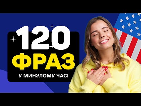 Видео: Фрази у МИНУЛОМУ ЧАСІ Англійською – Вивчайте Швидко та Легко!