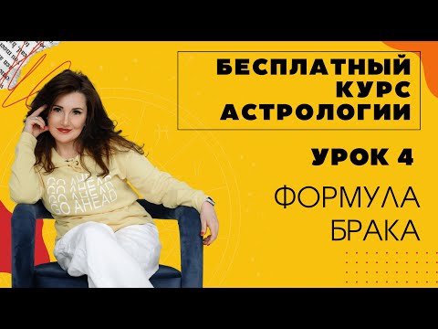 Видео: УРОК 4. ОТНОШЕНИЯ, ФОРМУЛА БРАКА.
