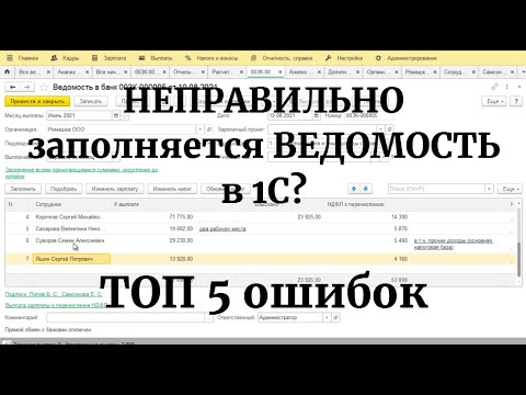 Видео: НЕ заполняется ведомость в 1С? ТОП 5 ошибок и причин