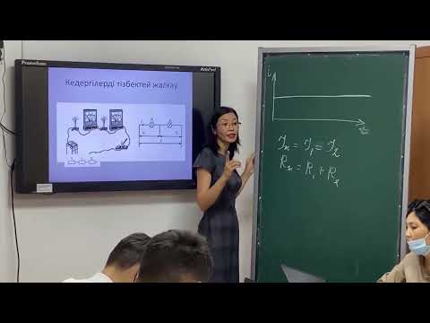 Видео: Конакбаева Г.К. - Электротехника пәнінен ашық сабақ үзіндісі