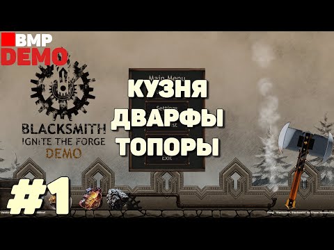 Видео: Blacksmith Ignite the Forge - Demo - Кузня, дварфы, топоры - Неспешное прохождение #1