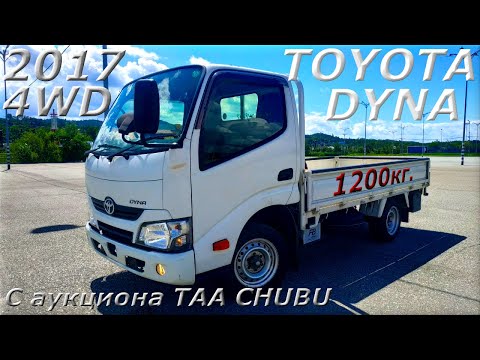 Видео: TOYOTA DYNA 2017 г. 4WD. С аукциона. TAA CHUBU. Во Владивостоке 2 070 000 р.