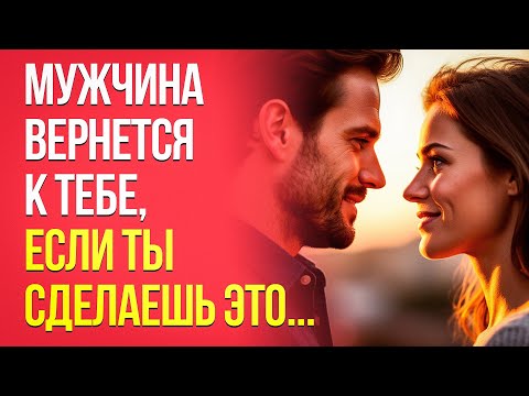 Видео: Делай это, если хочешь вернуть любимого мужчину...