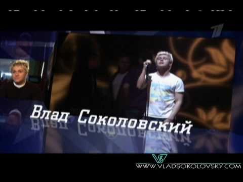 Видео: Влад Соколовский "Ты со мной"
