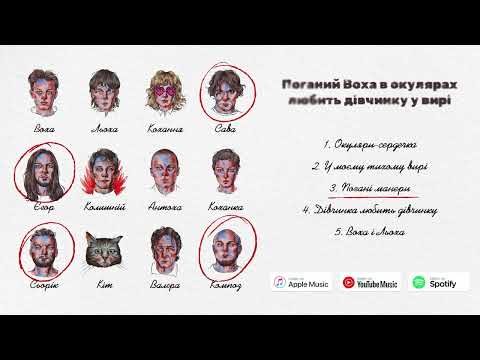 Видео: Сметана band - Поганий Воха в окулярах любить дівчинку у вирі (EP 2023)