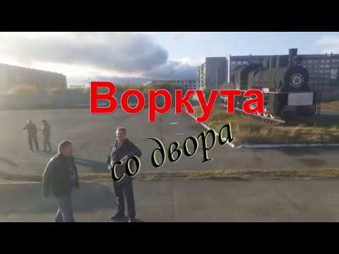 Видео: Воркута со двора  ( Уточнённая версия)