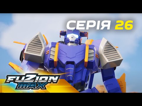 Видео: Fuzion Max (Фьюжн Макс) | Серія 26 | Чужа голова-темний ліс