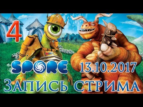 Видео: Spore прохождение на русском - Стрим от 13.10.17 - Мамонты, Отшельники и не только. [#4] | PC