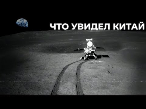 Видео: Что китайцы нашли на Луне